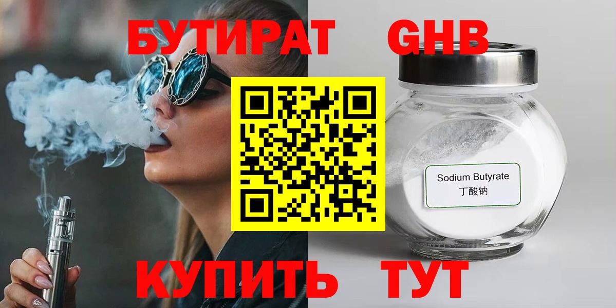 Бутират бутандиол  Бутират  Электрогорск  Вход с VPN 