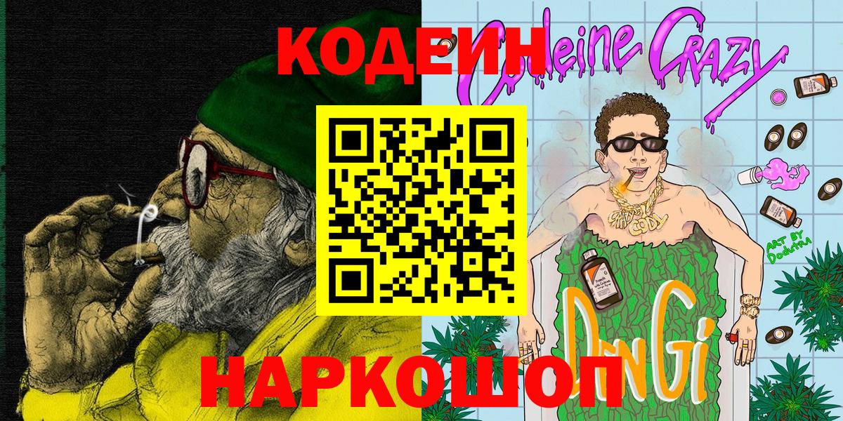 Электрогорск  Кодеин напиток Lean (лин)  Вход с VPN 